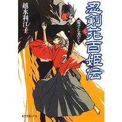 忍剣花百姫伝〈7〉愛する者たち(ポプラ文庫ピュアフル) [文庫]