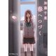 春へつづく(ポプラ文庫ピュアフル) [文庫]