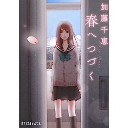 春へつづく(ポプラ文庫ピュアフル) [文庫]