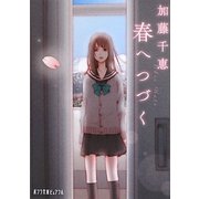 春へつづく(ポプラ文庫ピュアフル) [文庫]