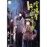 よろず占い処 陰陽屋あらしの予感(ポプラ文庫ピュアフル) [文庫]
