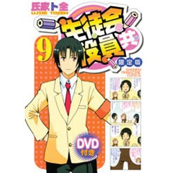 生徒会役員共 9 限定版 [コミック]