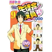 生徒会役員共 9 限定版 [コミック]