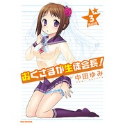 おくさまが生徒会長! 3 限定版（IDコミックス REXコミックス） [コミック]