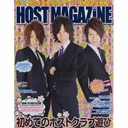 HOST MAGAZINE VOL.19 (2013 JUN（SANWA MOOK） [ムックその他]