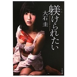 躾けられたい(TO文庫) [文庫]