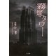 霧塚タワー(TO文庫) [文庫]