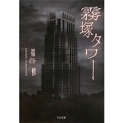 霧塚タワー(TO文庫) [文庫]