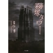 霧塚タワー(TO文庫) [文庫]