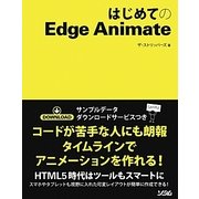 はじめてのEdge Animate [単行本]