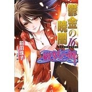 鬱金の暁闇〈16〉―破妖の剣〈6〉(コバルト文庫) [文庫]
