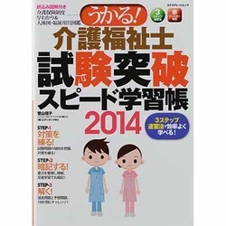 うかる!介護福祉士試験突破スピード学習帳 2014（エクスナレッジムック） [ムックその他]