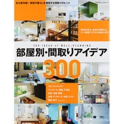 部屋別・間取りアイデア300－永久保存版!理想の暮らしを実現する間取りのヒント（エクスナレッジムック） [ムックその他]