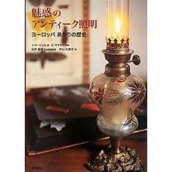 魅惑のアンティーク照明―ヨーロッパあかりの歴史 [単行本]