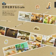 世界を旅する@cafe－海外旅行気分を楽しむカフェめぐり（Grafis Mook BAG in GUIDE） [ムックその他]