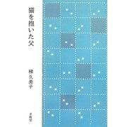猫を抱いた父 [単行本]