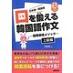 口を鍛える韓国語作文―語尾習得メソッド 上級編 [単行本]