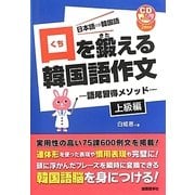 口を鍛える韓国語作文―語尾習得メソッド 上級編 [単行本]