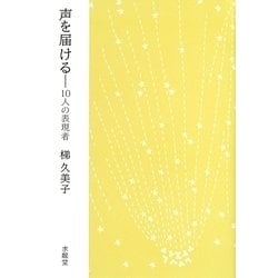 声を届ける―10人の表現者 [単行本]