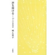 声を届ける―10人の表現者 [単行本]
