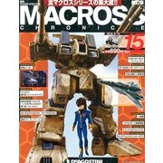 マクロス・クロニクル 新訂版 2013年 5/14号（15） [雑誌]