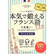 これが久松式!本気で鍛えるフランス語ドリル―覚える初級編 [単行本]