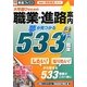 大学選びのための職業・進路案内 夢が見つかる533職業 [単行本]