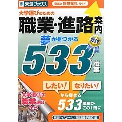 大学選びのための職業・進路案内 夢が見つかる533職業 [単行本]