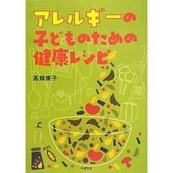 アレルギーの子どものための健康レシピ [単行本]