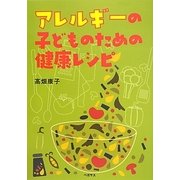 アレルギーの子どものための健康レシピ [単行本]