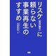 リスケ(返済猶予)に頼らない事業再生のすすめ [単行本]