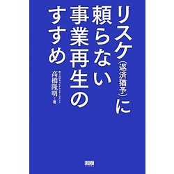 リスケ(返済猶予)に頼らない事業再生のすすめ [単行本]