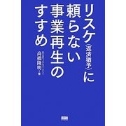 リスケ(返済猶予)に頼らない事業再生のすすめ [単行本]