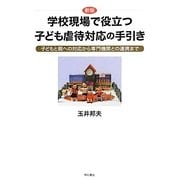 学校現場で役立つ子ども虐待対応の手引き―子どもと親への対応から専門機関との連携まで 新版 [単行本]