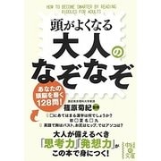 頭がよくなる大人のなぞなぞ(中経の文庫) [文庫]