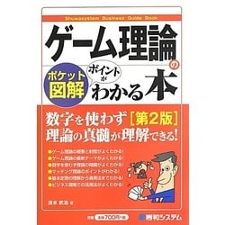 ヨドバシ Com ポケット図解 ゲーム理論のポイントがわかる本 第2版 Shuwasystem Business Guide Book 単行本 通販 全品無料配達