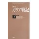 新訳 ガリア戦記〈下〉 普及版 [単行本]