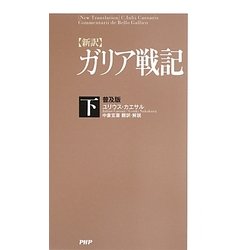 新訳 ガリア戦記〈下〉 普及版 [単行本]
