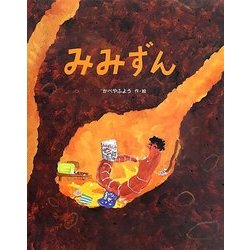 みみずん [絵本]