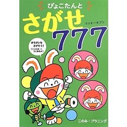 ぴょこたんとさがせ777(ラッキーセブン) [全集叢書]