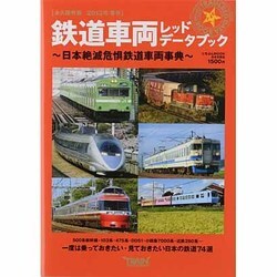 ヨドバシ Com 鉄道車両レッドデータブック 13年春号 永久保存版 日本絶滅危惧種鉄道車両事典 にちぶんmook ムックその他 通販 全品無料配達