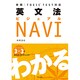 英文法ビジュアルNAVI―実践TOEIC TEST対応 [単行本]
