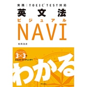 英文法ビジュアルNAVI―実践TOEIC TEST対応 [単行本]