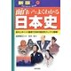 面白いほどよくわかる日本史 新版 (学校で教えない教科書) [単行本]