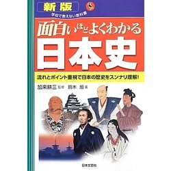 ヨドバシ Com 面白いほどよくわかる日本史 新版 学校で教えない教科書 単行本 通販 全品無料配達