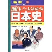 面白いほどよくわかる日本史 新版 (学校で教えない教科書) [単行本]