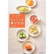ムダなし、手間なし、すぐ食べられるちょこっと漬けもの [単行本]