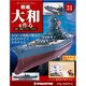 戦艦大和を作る 改訂版 2013年 5/14号（31） [雑誌]