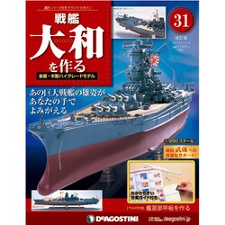 戦艦大和を作る 改訂版 2013年 5/14号（31） [雑誌]