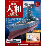 戦艦大和を作る 改訂版 2013年 5/14号（31） [雑誌]